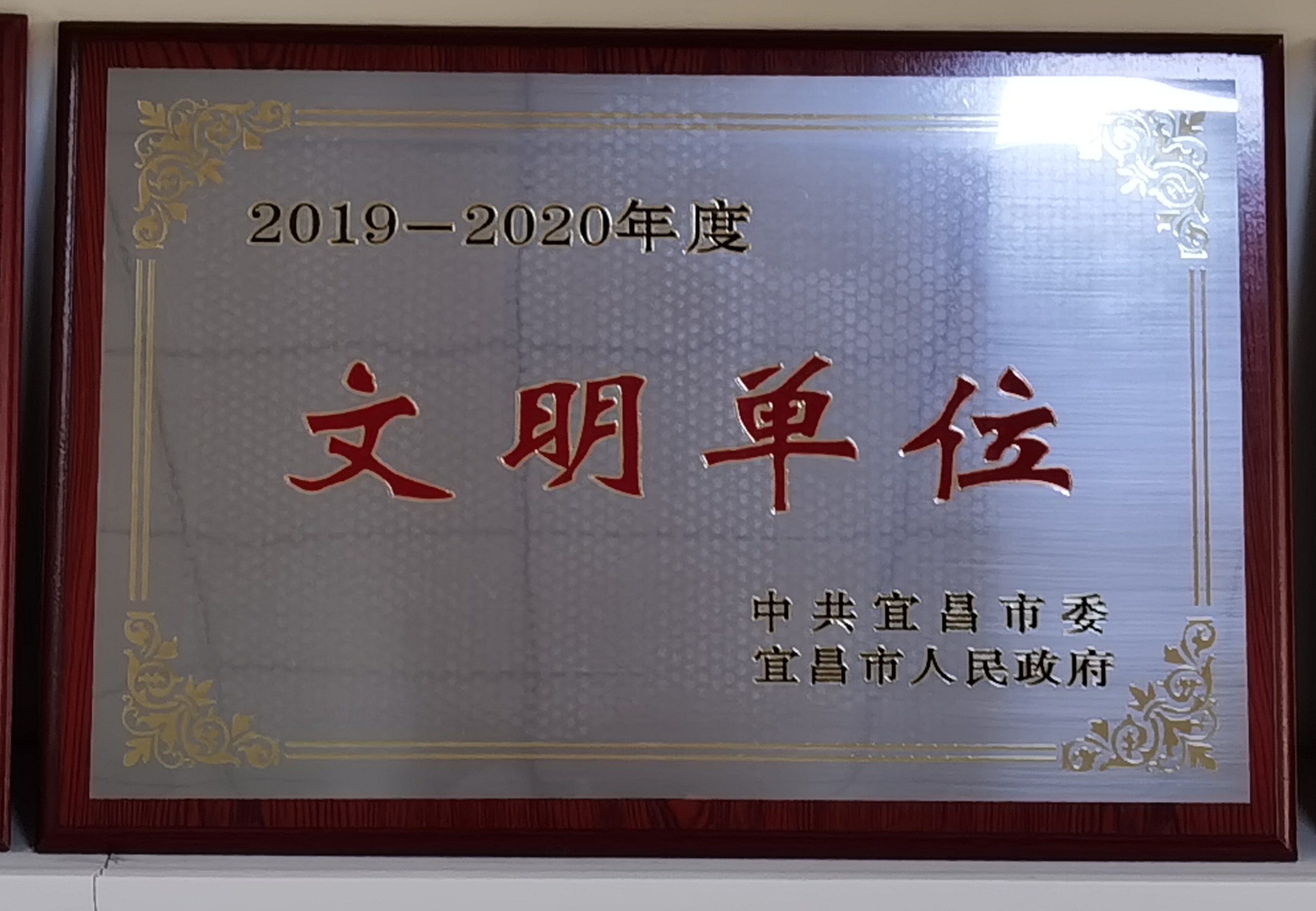 喜报 ▏公司获评”宜昌市文明单位”称号